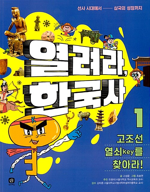 [중고] 열려라, 한국사 1