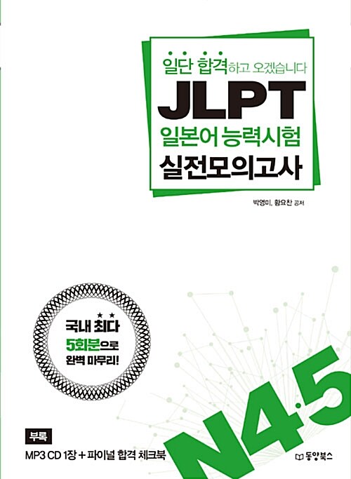 일단 합격하고 오겠습니다 JLPT 일본어능력시험 실전모의고사 N4.N5 (해설집 포함)