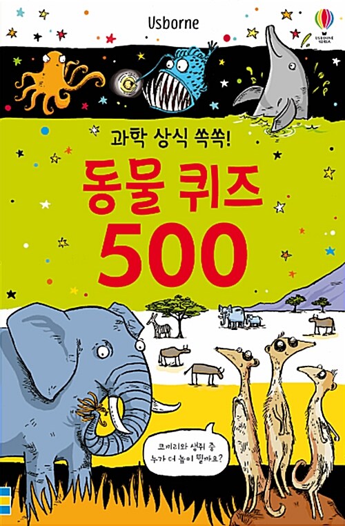 (과학 상식 쏙쏙!) 동물 퀴즈 500