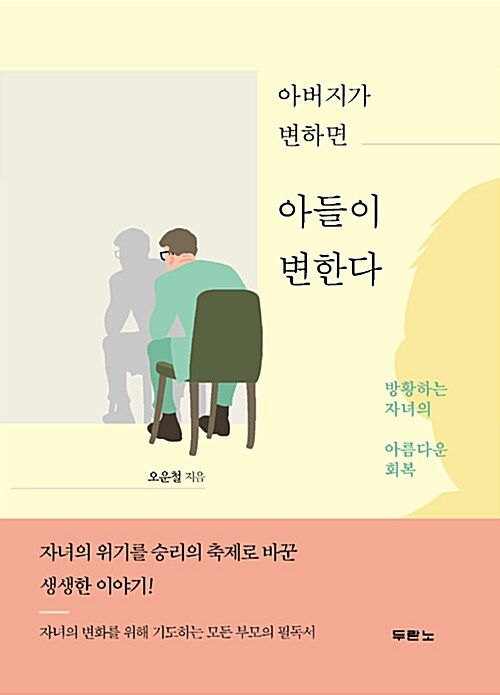 아버지가 변하면 아들이 변한다