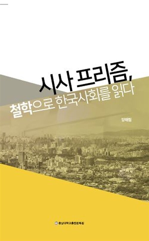 시사프리즘, 철학으로 한국사회를 읽다