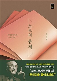 노트의 품격 :탁월함에 이르는 쓰기의 비밀 