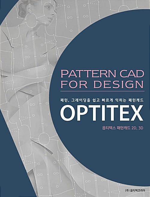 OPTITEX 옵티텍스 패턴캐드 2D, 3D