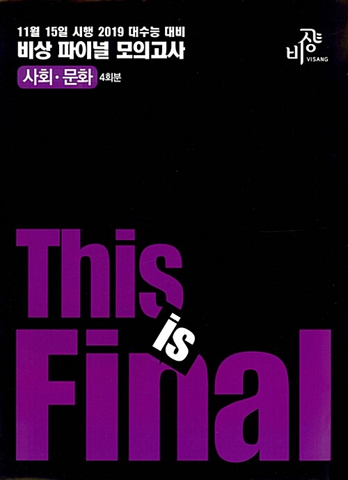 This is Final 사회탐구 사회.문화 4회분 봉투모의고사 (2018년)