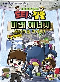 도티&잠뜰 미래 에너지 :에너지를 모아라! 