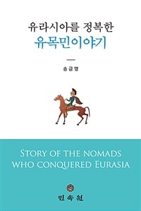 (유라시아를 정복한) 유목민이야기 =Story of the nomads who conquered Eurasia 