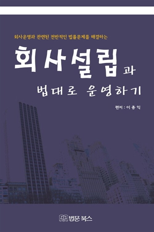 회사설립과 법대로 운영하기