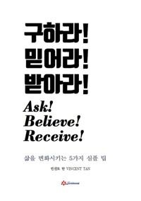 구하라! 믿어라! 받아라! 커버