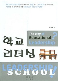 학교 리더십= (The)way of educational leadership 