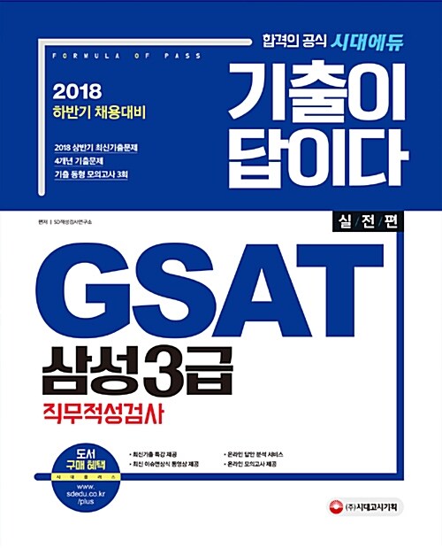 2018 기출이 답이다 GSAT 삼성3급 직무적성검사 계열공통