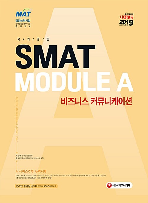 [중고] 2019 국가공인 SMAT 서비스경영능력시험 Module A 비즈니스 커뮤니케이션