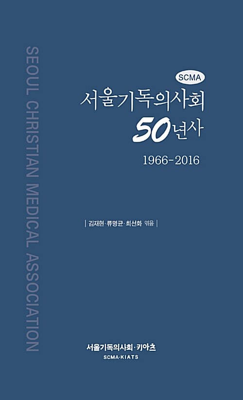 서울기독의사회 50년사