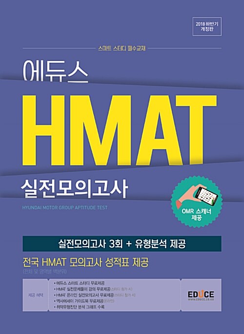 2018 하반기 에듀스 HMAT 현대차그룹 직무적성검사 실전모의고사