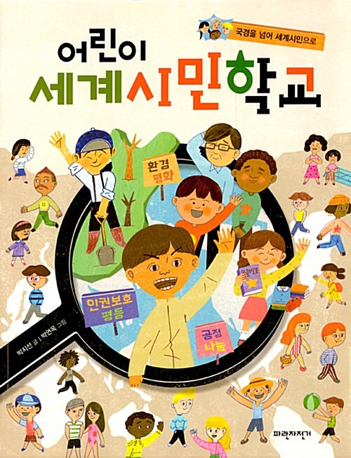 (국경을 넘어 세계시민으로 )어린이 세계시민학교