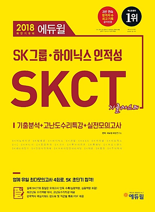 [중고] 2018 하반기 에듀윌 SK 그룹.하이닉스 인적성 SKCT 기출마스터
