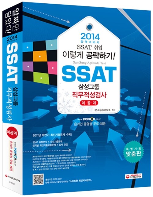 2014 SSAT 삼성그룹 직무적성검사 이공계 (온라인 동영상 무료 제공)