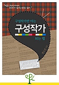 구성작가만 아는 구성작가 되는 법