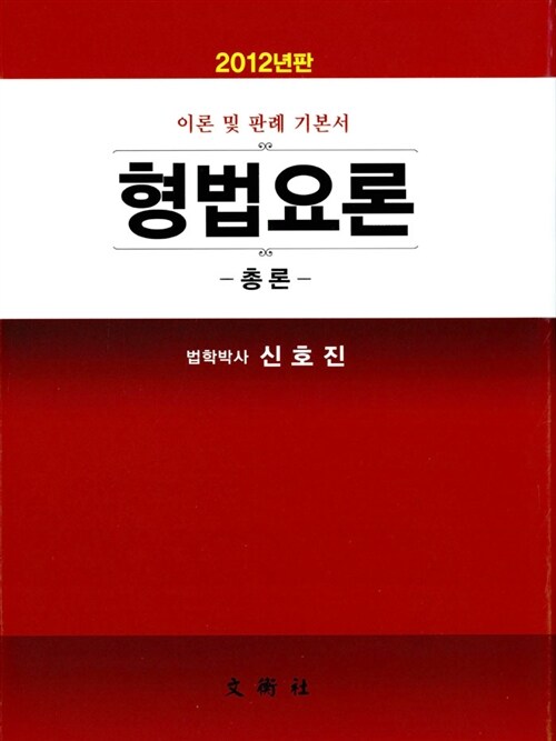 [중고] 2012 형법요론 총론