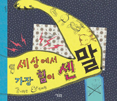 세상에서 가장 힘이 센 말 표지이미지
