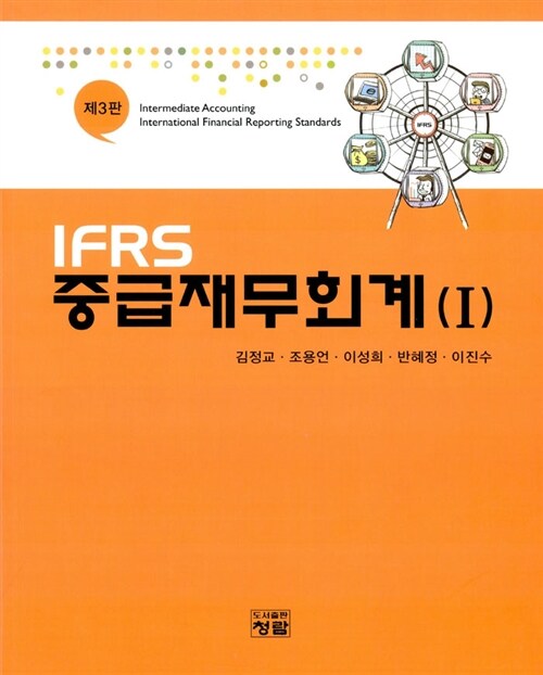 IFRS 중급재무회계 1