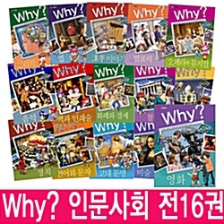 [예림당] why? 인문사회 시리즈 [전16권]★최신간포함★