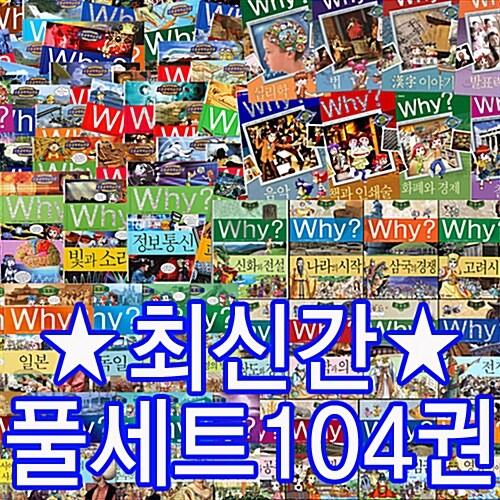 [예림당] Why 와이시리즈 과학52권+한국사18권+세계사17권+인문사회17권 총104권