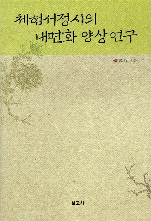 체험서정시의 내면화 양상 연구