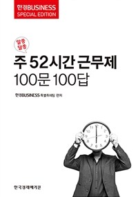 (알쏭달쏭) 주52시간 근무제 100문 100답 :한경business special edition 