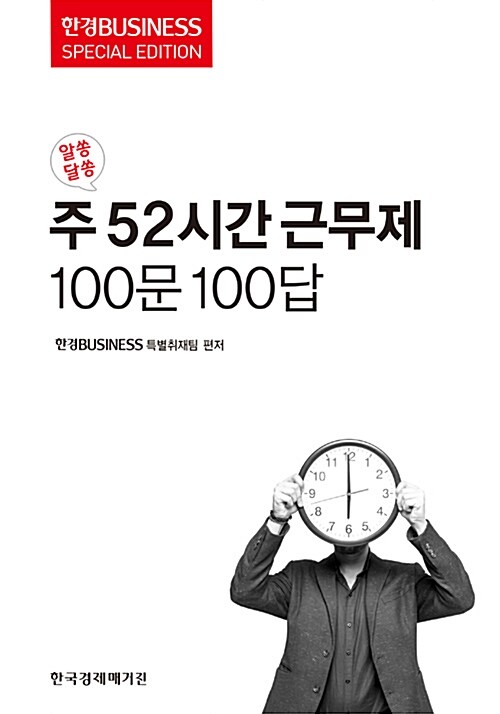 [중고] 주52시간 근무제 100문 100답