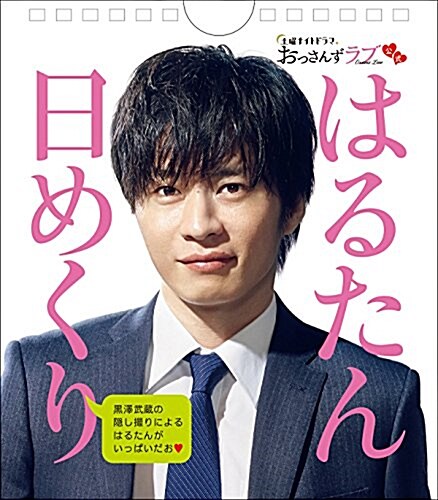 土曜ナイトドラマ おっさんずラブ 公式 はるたん日めくり (單行本)