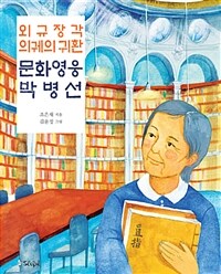 외규장각 의궤의 귀환 문화영웅 박병선