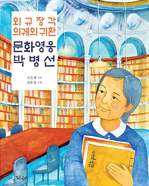 (외규장각 의궤의 귀환) 문화영웅 박병선