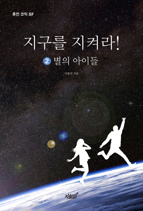 지구를 지켜라 : 2. 별의 아이들