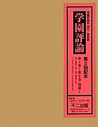 學園評論〈第4卷-第6卷+別冊1〉 (單行本, 復刻)