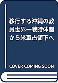 移行する沖繩の敎員世界―戰時體制から米軍占領下へ (單行本)