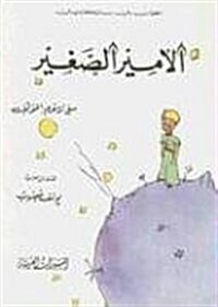 Al-amir Al Saghir (Paperback)