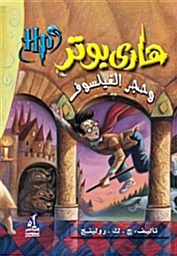 Hari Butor Wa Hajar Al-fayasuf / Harry Potter and the Sorcerers Stone (Paperback)