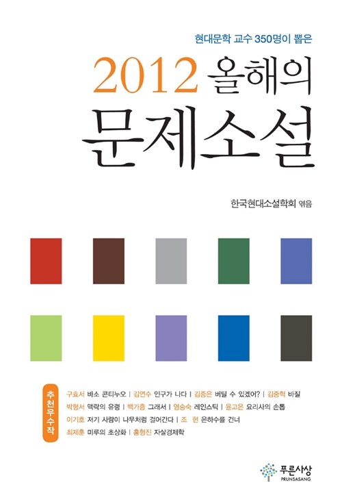 2012 올해의 문제소설