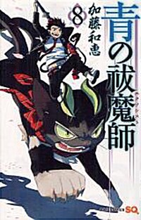 靑の退魔師 8 (ジャンプコミックス) (コミック)