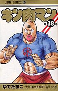 キン肉マン 38 (ジャンプコミックス) (コミック)