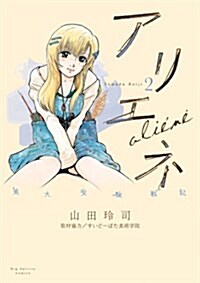 美大受驗戰記 アリエネ(2) (ビッグ コミックス〔スピリッツ〕) (コミック)