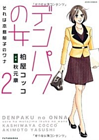 デンパクの女 それは本島郁子のワナ(2) (ジュ-ルコミックス) (コミック)