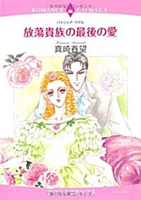 放蕩貴族の最後の愛 (エメラルドコミックス ロマンスコミックス) (コミック)