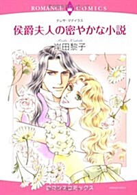 侯爵夫人の密やかな小說 (エメラルドコミックス ロマンスコミックス) (コミック)