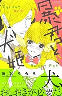 [중고] 暴君と犬姬 (ミッシィコミックス/YLC Collection) (コミック)