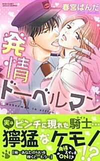 發情ド-ベルマン (ミッシィコミックス/YLC Collection) (コミック)