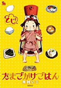 たまごかけごはん (リュウコミックス) (コミック)