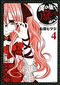 僕の後ろに魔女がいる(4) (シリウスKC) (コミック)