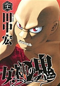 女神の鬼(21) (ヤングマガジンKC) (コミック)
