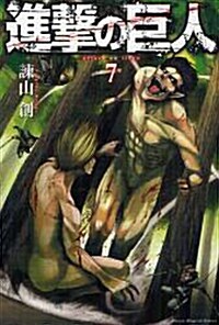 進擊の巨人(7) (週刊少年マガジンKC) (コミック)